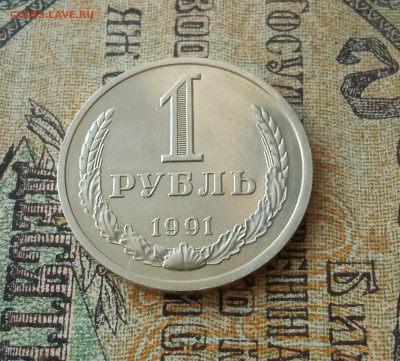 1 рубль годовик СССР 1991 год Л - IMG_20201028_151637