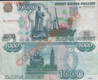 1000 рублей 1997 года номер 7777777 - 2466743