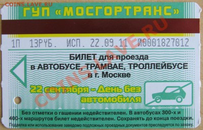 Новинки московского метро и ГУП "Мосгортранс" (проезд) - IMG_0612