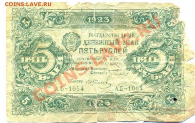 5 руб 1923_________________до27.09.2011 - сканирование0003