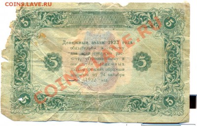 5 руб 1923_________________до27.09.2011 - сканирование0004
