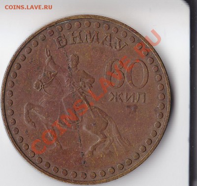 Монголия, 1 тугрик, 60 лет - 1