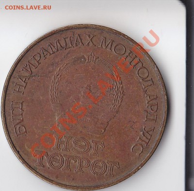 Монголия, 1 тугрик, 60 лет - 2