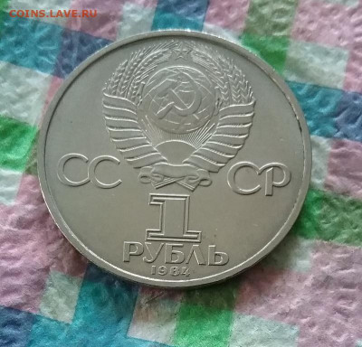 1 рубль 1984 г, Д.И.Менделеев до 02.11.2020 в 22 Мск - 20201028_161102 а