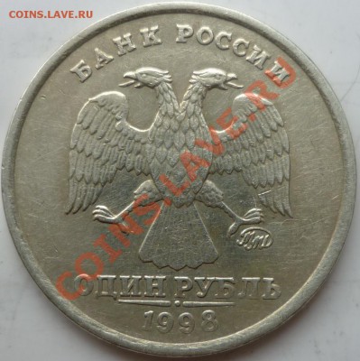 1 рубль 1998г.1.13А ? - P1040369.JPG