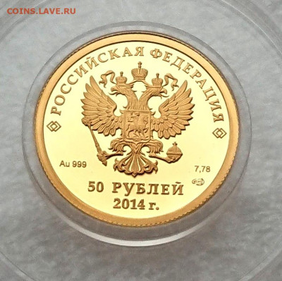 50 рублей 2014 Сочи - фигурное катание - золото 999 до 30.10 - 50 рублей 2014 Сочи - фигурное катание - Au999 вес 7,78 гр (3).JPG