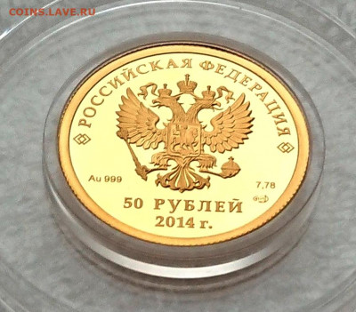 50 рублей 2014 Сочи - фигурное катание - золото 999 до 30.10 - 50 рублей 2014 Сочи - фигурное катание - Au999 вес 7,78 гр (4).JPG