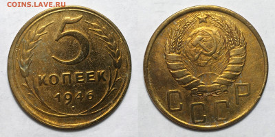 5 копеек 1946 (2) с 200, до 29.10.2020 22:00 мсk - 5-46 (2)