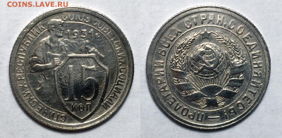 15 копеек 1931 Не частая состояние, до 29.10.2020 22:00 мсk - 15-31