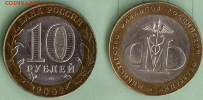 10 рублей Министерство Финансов (2002г СПМД Биметалл) - Министерство Финансов