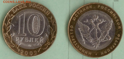 10 рублей Министерство Юстиции (2002г СПМД Биметалл) - Министерство Юстиции