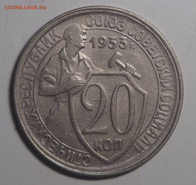 20 копеек 1933 AU до 30.10.2020 в 22.00 - PA150151