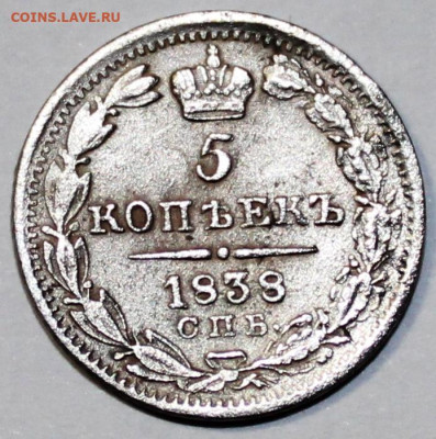 5 копеек 1838 спб нг - IMG_1526.JPG