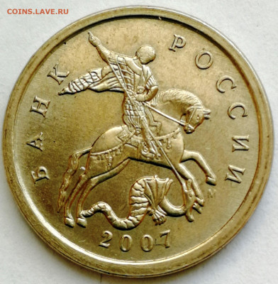 5 копеек 2007м. шт.? - IMG_20201028_145240