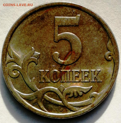 5 копеек 2007м. шт.? - IMG_20201028_151339