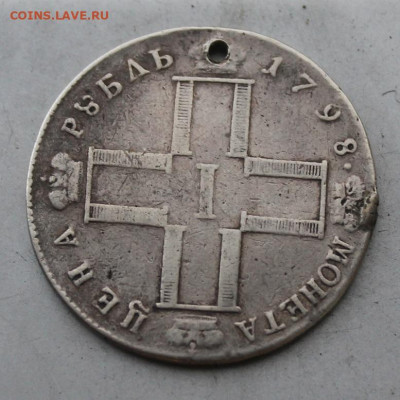 Рубль 1798 год.с дыркой - IMG_4274.JPG