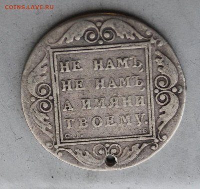 Рубль 1798 год.с дыркой - IMG_4270.JPG