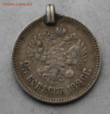 25 копеек 1896 год с ушком. - IMG_4279.JPG