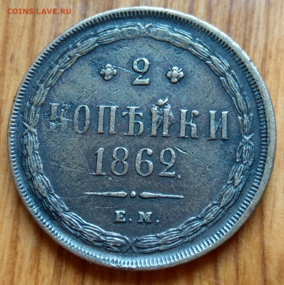 2 копейки 1862 ЕМ  до 22-00 30.10 - IMAG9125_2