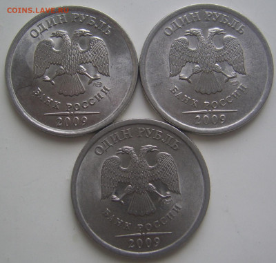 1 рубль 2009 спмд шт. В,Г,Е до 30.10 22-00 - 1 2009 в г е аверсы