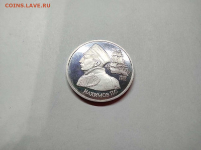 1 руб. Нахимов, ПРУФ, до 31.10.20г. - IMG_20201028_221119_thumb