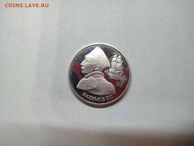 1 руб. Нахимов, ПРУФ, до 31.10.20г. - IMG_20201028_221108_thumb