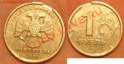 1 рубль 1997 выкус - выкус.JPG