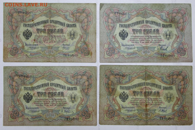 3 руб. 1905 год Коншин 4 разных кассира- 2.11.20 в 22,00 - 12 м 005
