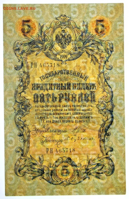 5 руб. 1909 год  Шипов- Бубякин  AUNC - 2.11.20 в 22,00 - 12 м б 006