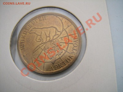 10-25-50-100р Шпицберген 1993 на иностранную юбилейку - IMG_5851.JPG