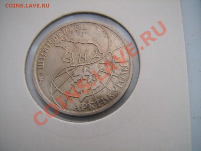 10-25-50-100р Шпицберген 1993 на иностранную юбилейку - IMG_5850.JPG