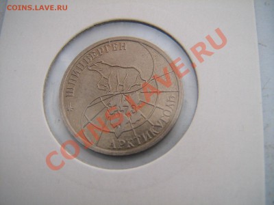 10-25-50-100р Шпицберген 1993 на иностранную юбилейку - IMG_5849.JPG
