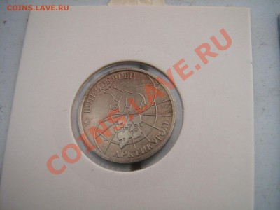 10-25-50-100р Шпицберген 1993 на иностранную юбилейку - IMG_5848.JPG