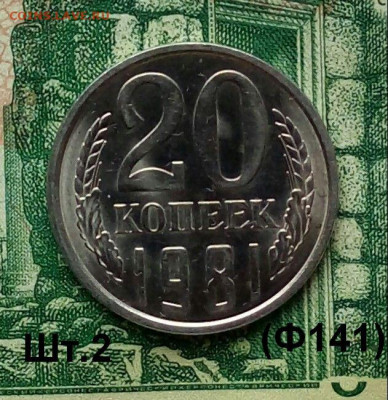 20коп.1981г.(шт.2(Ф141) (UNC) до 01-11-2020г. - 20191212_122516-1