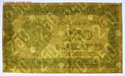 250 руб. 1921 год  - 2.11.20 в 22.00 - к 048