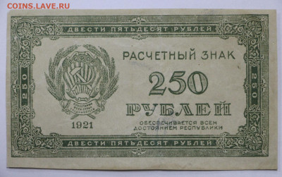 250 руб. 1921 год  - 2.11.20 в 22.00 - к 043