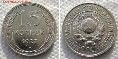 15 копеек 1927 (Ф36, R, штемп.блеск) - до 29.10.2020 в 22-00 - 15kop1927-rar-day