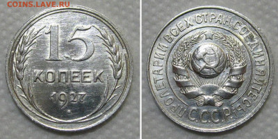 15 копеек 1927 (Ф36, R, штемп.блеск) - до 29.10.2020 в 22-00 - 15kop1927-rar-lamp