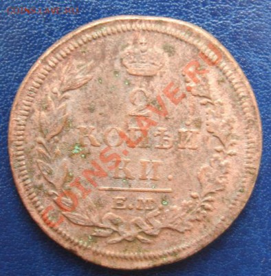 2 КОП. 1815 ем - Реверс2.JPG