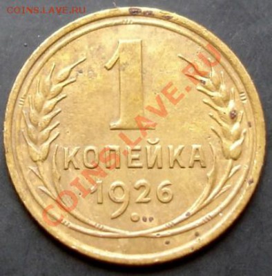 1 коп.1926 года до 22-00 25.09.2011 года - DSC07984.JPG