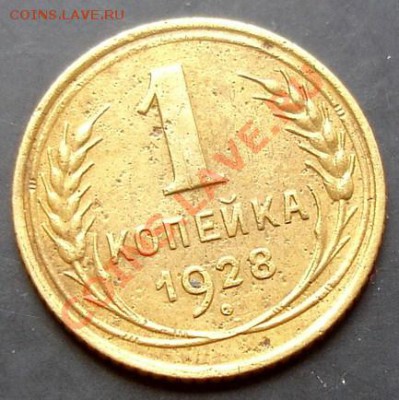 1 коп.1928 года до 22-00 25.09.2011 года - DSC07986.JPG