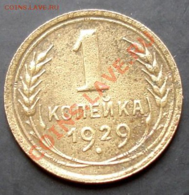 1 коп.1929 года до 22-00 25.09.2011 года - DSC07988.JPG