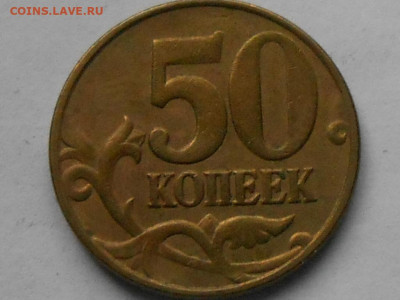 5 и 50 коп - RSCN0101.JPG
