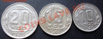 10,15,20копеек 1946 года до 22-00 25.09.2011года - DSC07990.JPG