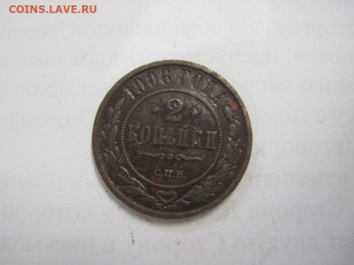 2 копейки 1906  до 31.10.20 - IMG_9749.JPG