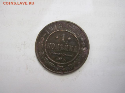 1 копейка 1913 до 31.10.20 - IMG_9765.JPG