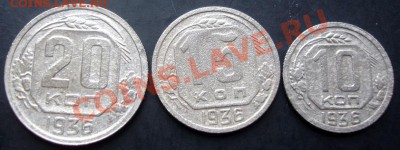 10,15,20копеек 1936 года до 22-00 25.09.2011года - DSC07994.JPG