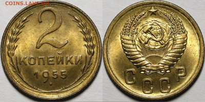 2 копейка 1955 - _MG_8323.JPG
