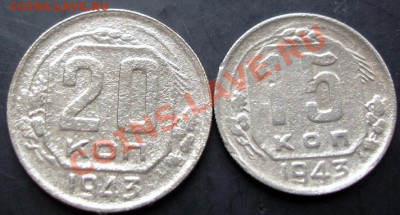 15,20копеек 1943года до 22-00 25.09.2011г. - DSC07996.JPG