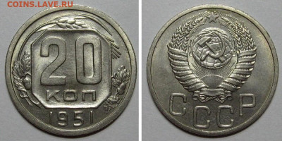 20 копеек 1951 (штемпельная) - 20kop1951-aunc